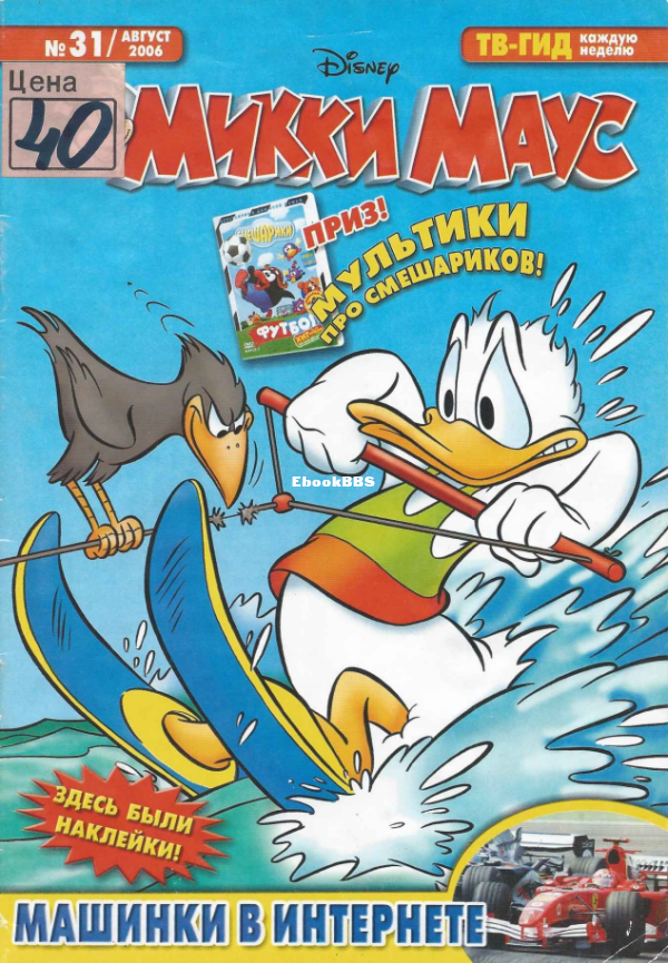 Mikki_Maus_egmont_Rossia_2006_31 - 1.png